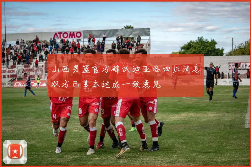 山西男篮官方确认迪亚洛回归消息双方已基本达成一致意见