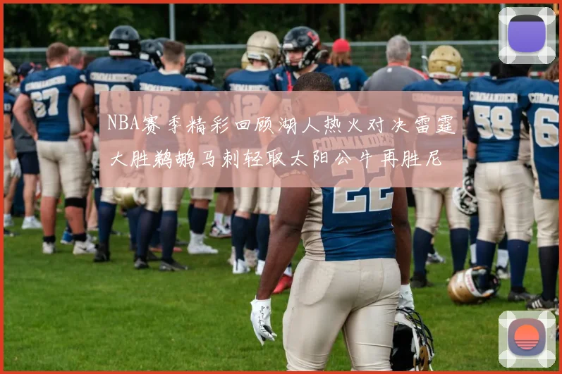 NBA赛季精彩回顾湖人热火对决雷霆大胜鹈鹕马刺轻取太阳公牛再胜尼克斯