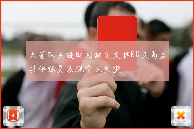 火箭队关键时刻缺乏支持KD交易后其他球员表现令人失望