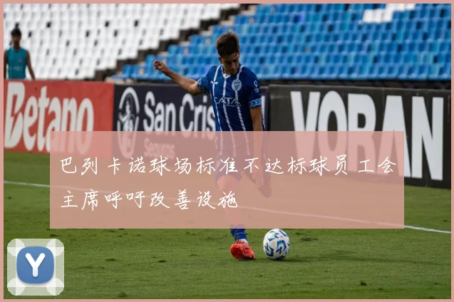 巴列卡诺球场标准不达标球员工会主席呼吁改善设施