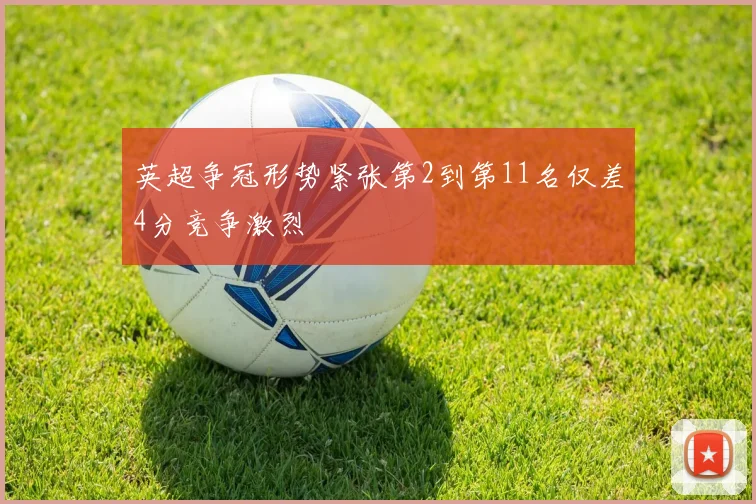 英超争冠形势紧张第2到第11名仅差4分竞争激烈