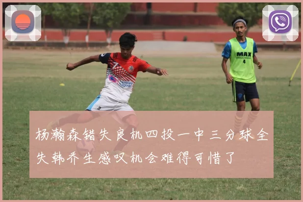 杨瀚森错失良机四投一中三分球全失韩乔生感叹机会难得可惜了