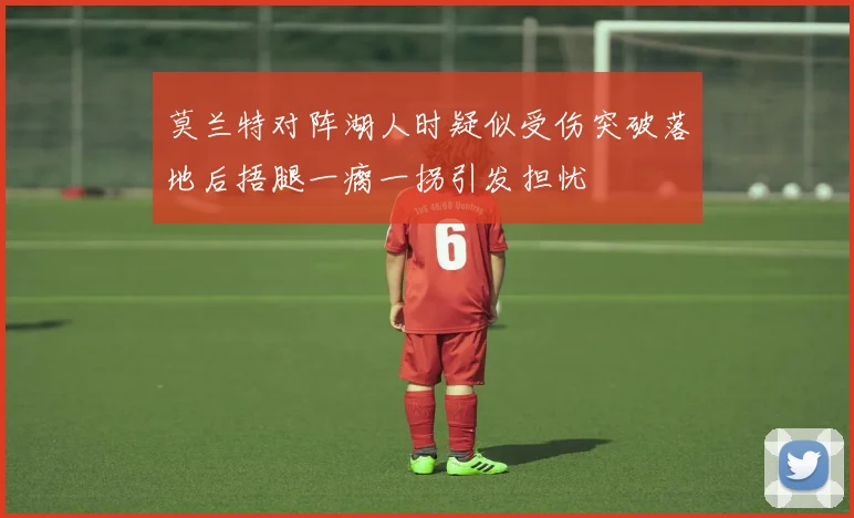 莫兰特对阵湖人时疑似受伤突破落地后捂腿一瘸一拐引发担忧