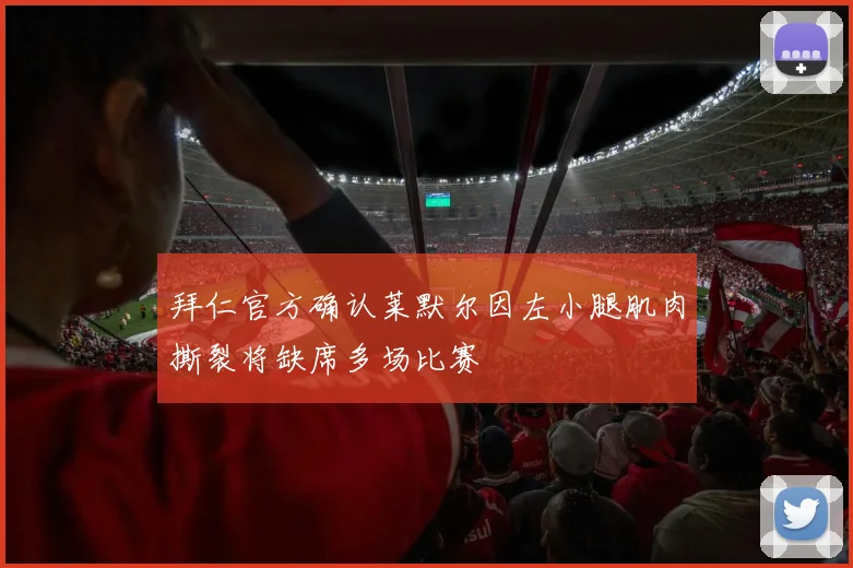 拜仁官方确认莱默尔因左小腿肌肉撕裂将缺席多场比赛