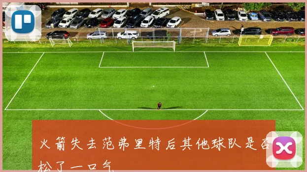 火箭失去范弗里特后其他球队是否松了一口气
