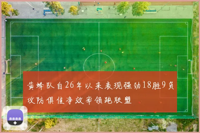 黄蜂队自26年以来表现强劲18胜9负攻防俱佳净效率领跑联盟