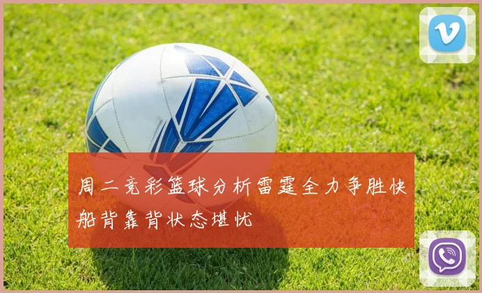 周二竞彩篮球分析雷霆全力争胜快船背靠背状态堪忧