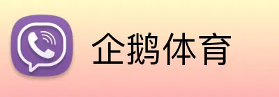 企鹅体育 Logo